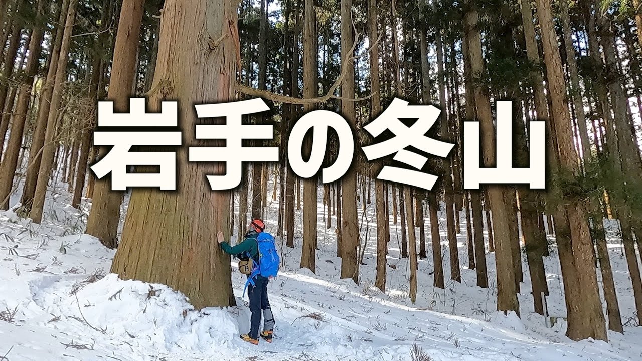 【登山】岩手の冬山に登る。山の名は、夏にも登った『姫神山』。しっかり過酷。川徳で見つけた秘密兵器でコーヒー飲むタイム有り。　＃天津木村　＃移住　＃岩手　＃姫神山　#山登り