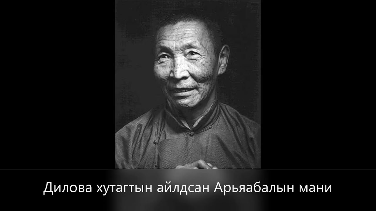 Дилова хутагтын Арьяабалын мани