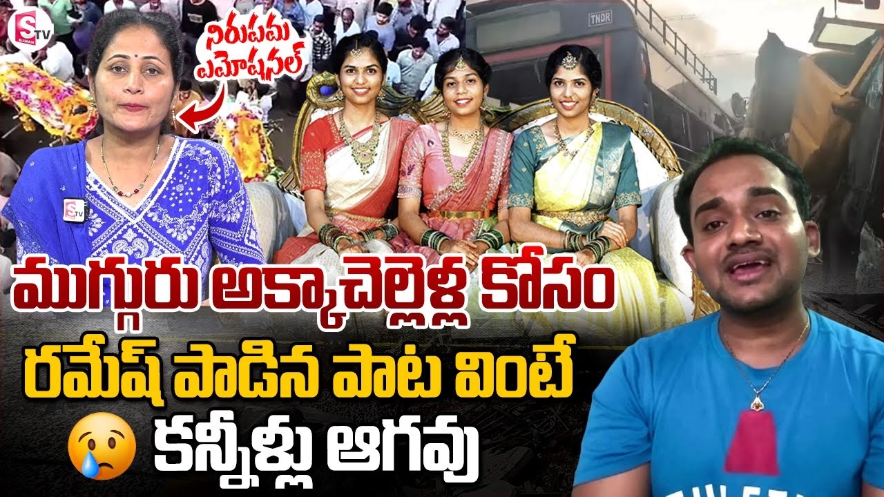 Folk Singer Ramesh Heartbreaking Song on Chevella 3 Daughters Died | Anchor Nirupama