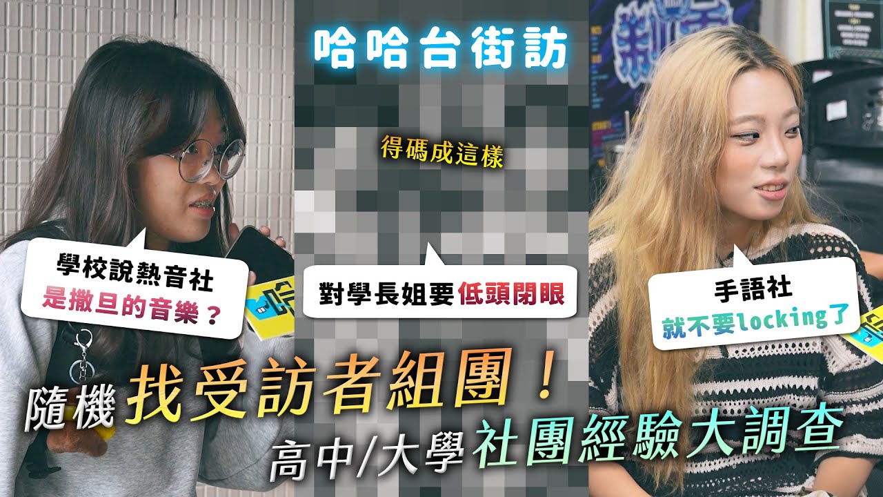 隨機找受訪者組團！高中社團經驗大調查。低頭閉眼學長姐制？佛地魔社團！撒旦的音樂？【哈哈台】