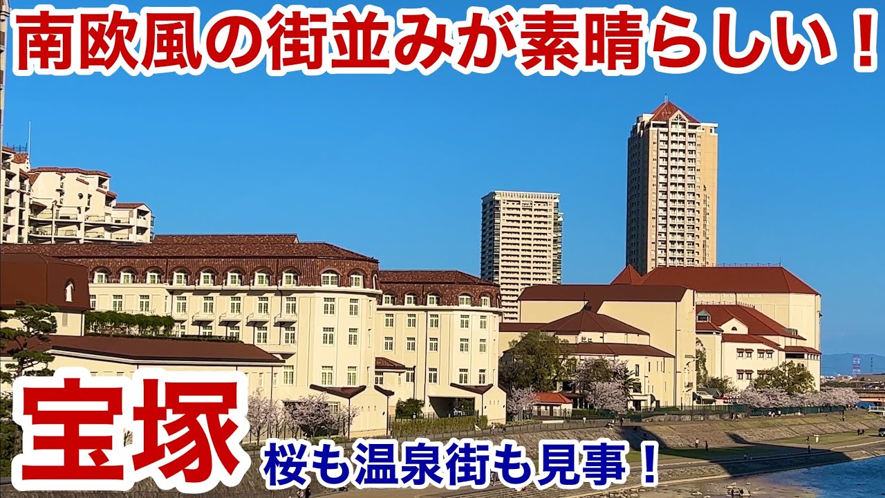【宝塚観光】南欧風の街並みが素晴らしい！ 宝塚歌劇団の本拠地を散策