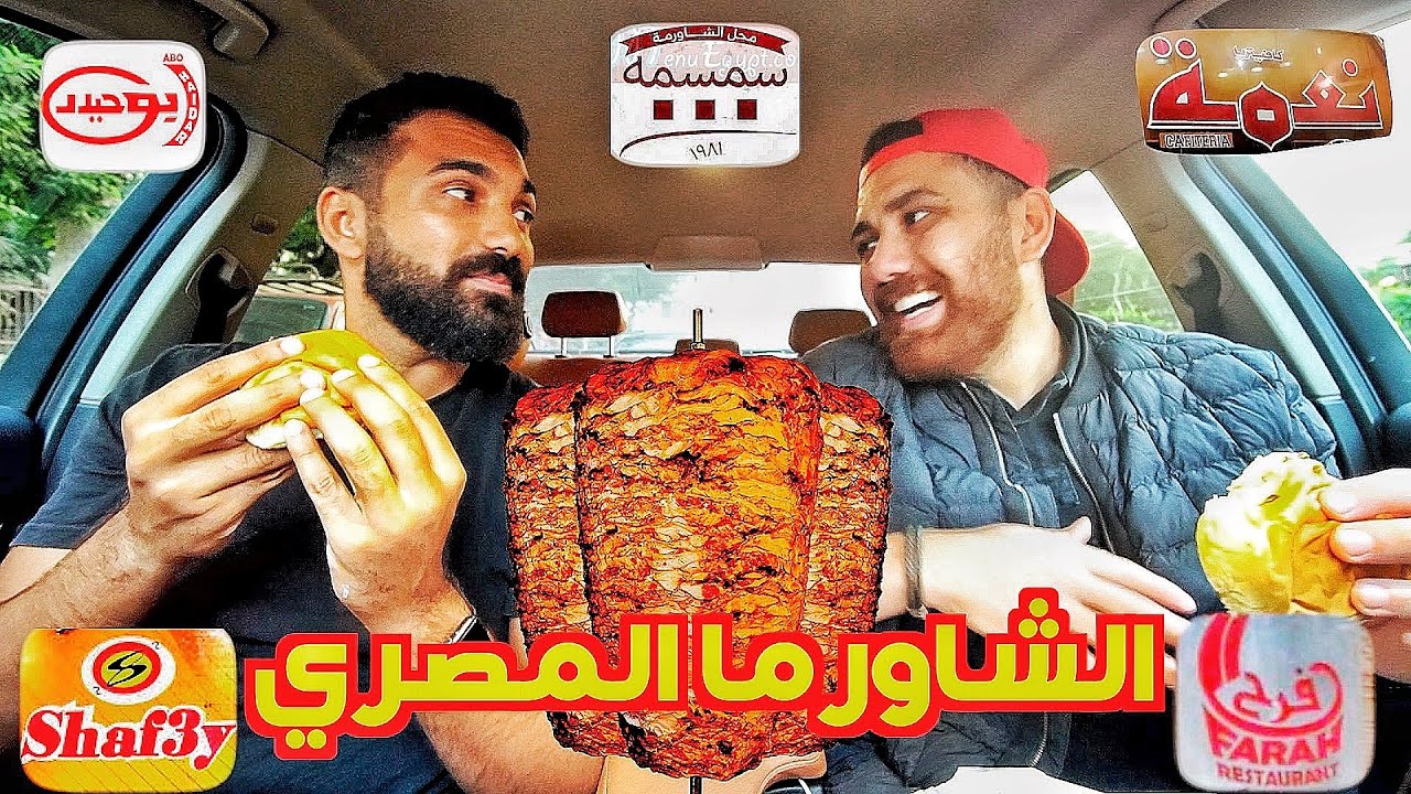 تحدي احلى شاورما لحم مصرية من أشهر المطاعم في مصر ... تحدي العمالقة
