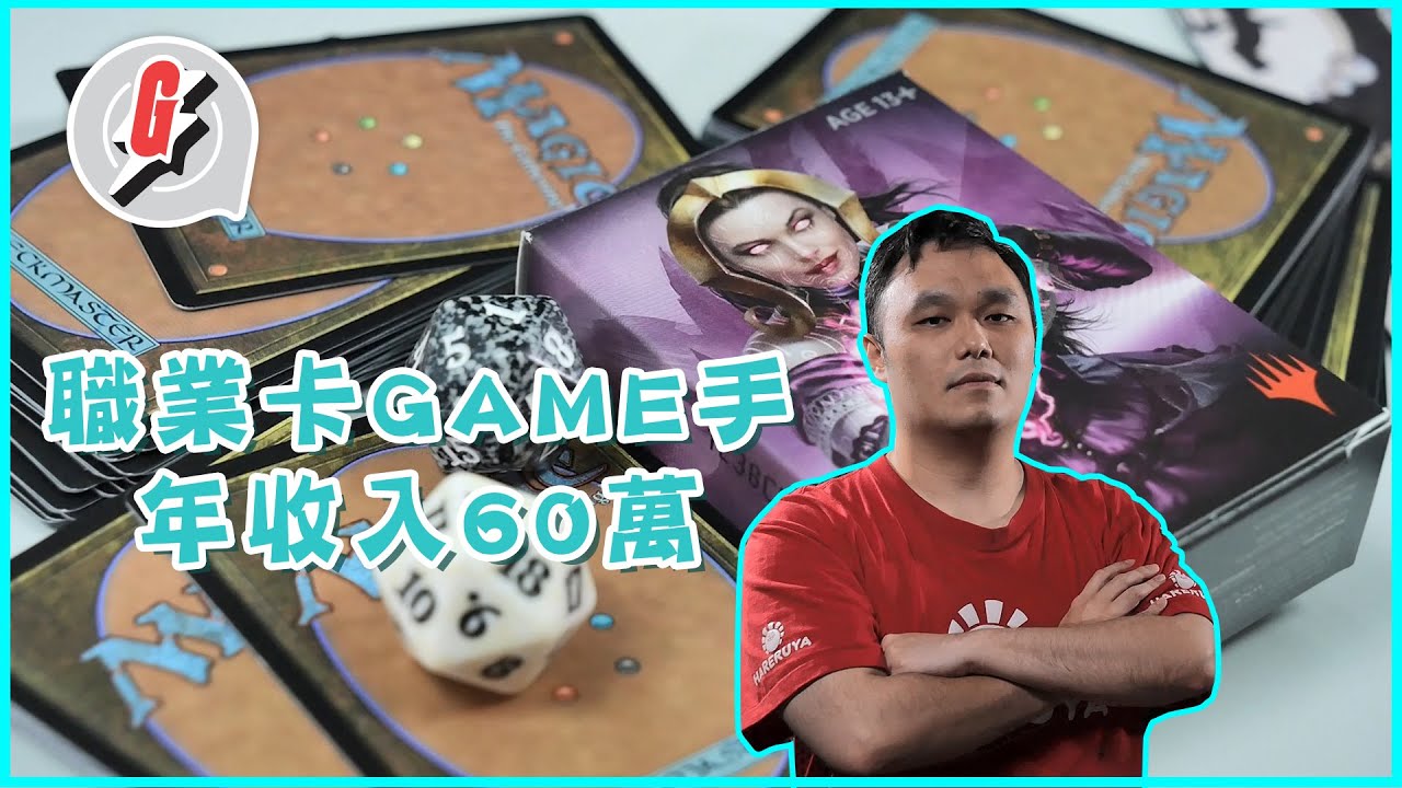香港職業卡GAME選手年收入達60萬港紙 1年簽約費大約7萬美元 長沙灣天悅20年卡場聖地文化 #GadgetGuy—果籽 香港 Apple Daily—原刊日期：20201012