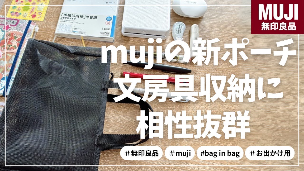 【無印良品】新発売スパポーチが文房具収納に最高すぎた！【muji バッグインバッグ】