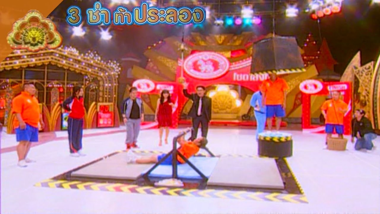 สนามแข่ง 3 ช่า | ตีลังกาเตะตะกร้อช่วยตัวประกัน | 13 ก.ค. 53