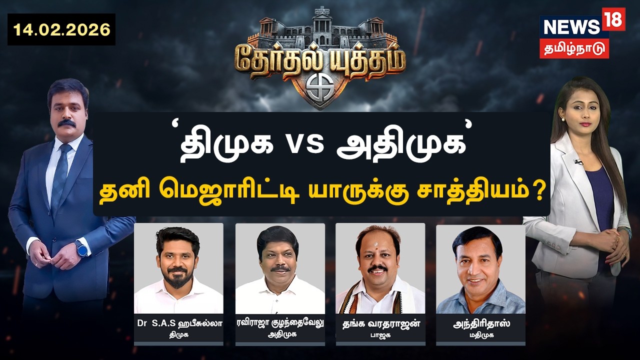 🔴THERTHAL YUTHAM LIVE | DMK Vs ADMK - தனி மெஜாரிட்டி யாருக்கு சாத்தியம்? | CM MK Stalin | EPS