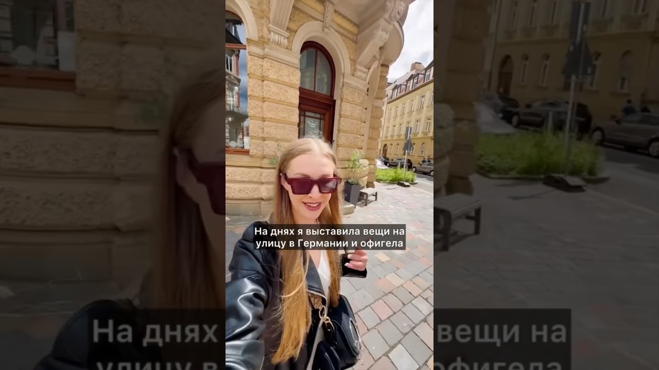 Выставила вещи на улицу в Германии #shortsvideo #shorts #германияонлайн #жизньвгермании #германия