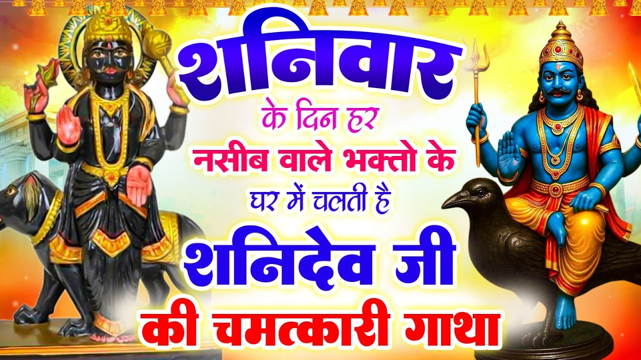 शनिवार के दिन हर नसीब वाले भक्तो के घर में चलती है शनिदेव जी की चमत्कारी गाथा#Shanivar Gatha 2026