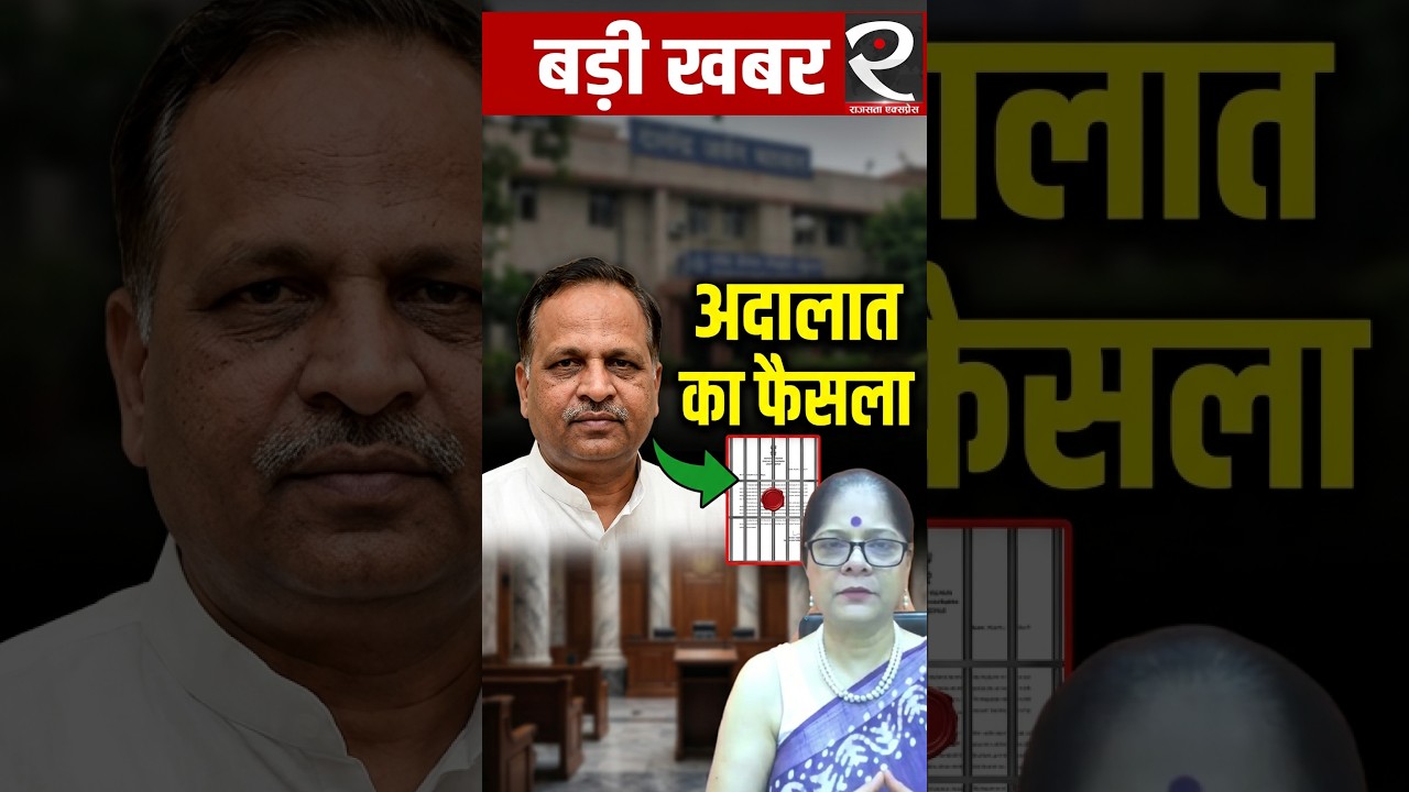 1946 करोड़ का घोटाला! सत्येंद्र जैन की जेल पर कोर्ट का बड़ा फैसला