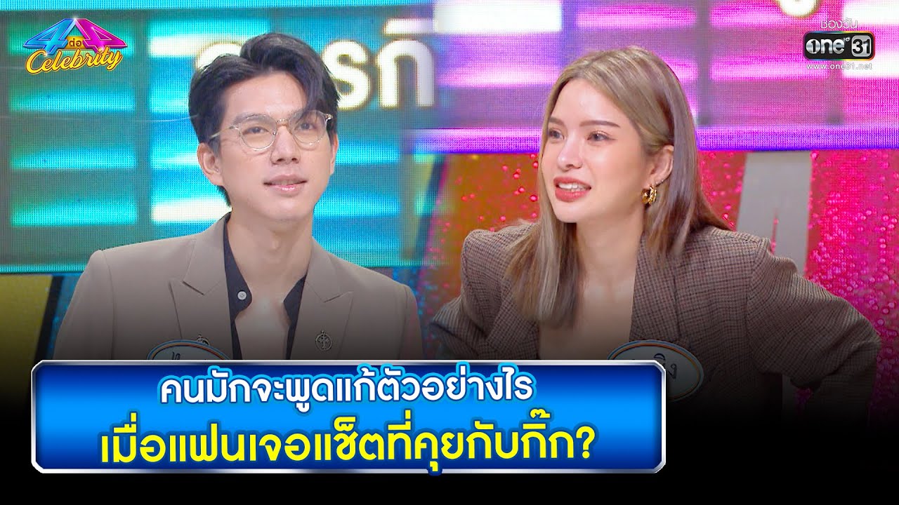 คนมักจะพูดแก้ตัวอย่างไร เมื่อแฟนเจอแช็ตที่คุยกับกิ๊ก | HIGHLIGHT 4 ต่อ 4 Celebrity EP.689
