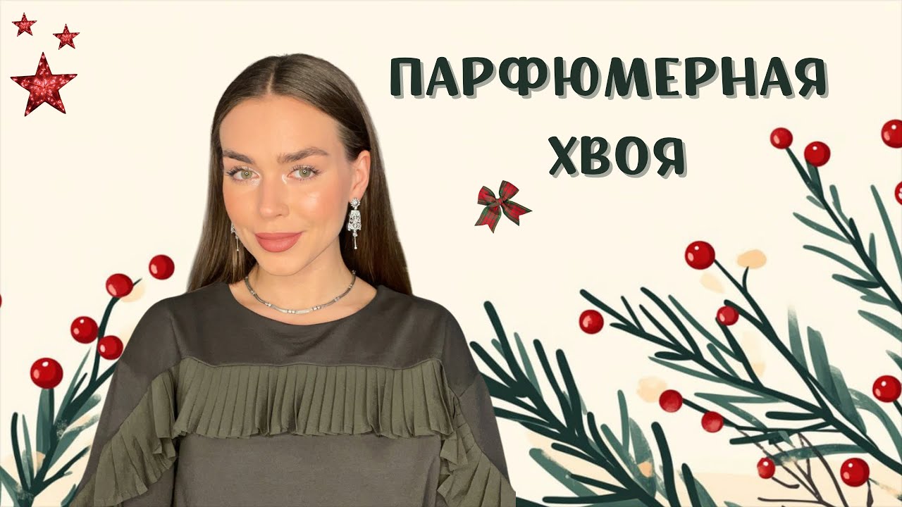 АТМОСФЕРНЫЕ ХВОЙНЫЕ АРОМАТЫ: подборка парфюмов для зимней прогулки