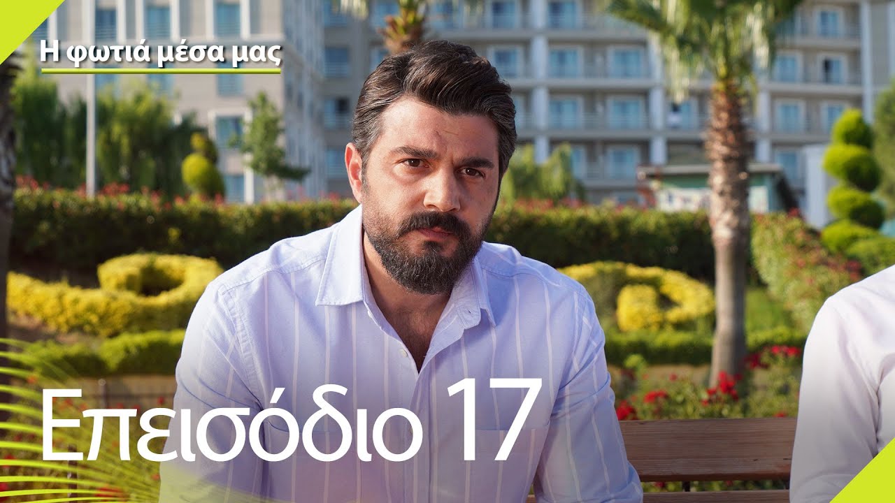 Η φωτιά μέσα μας - Επεισόδιο 17 | İçimizdeki Ateş