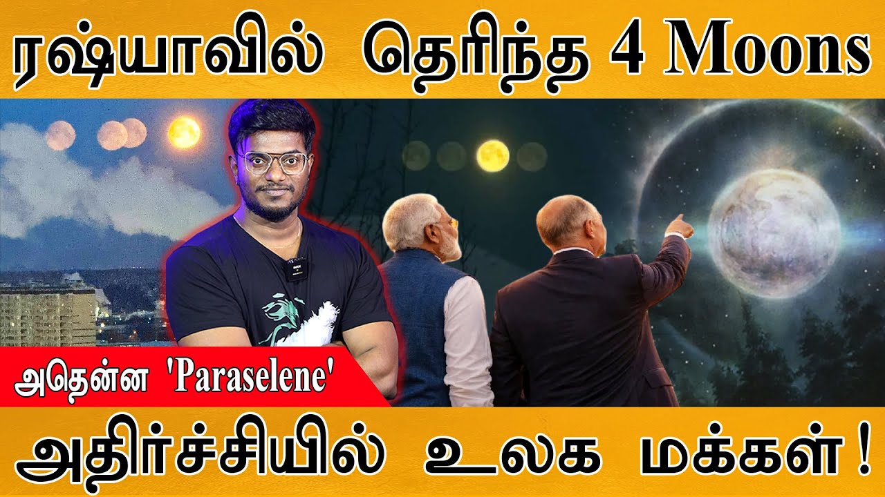 😲 ரஷ்ய வானத்தில் 4 நிலா தெரிந்ததால் மக்கள் ஷாக்! | Russia Witnessed Four Moons | Paraselene | NASA |