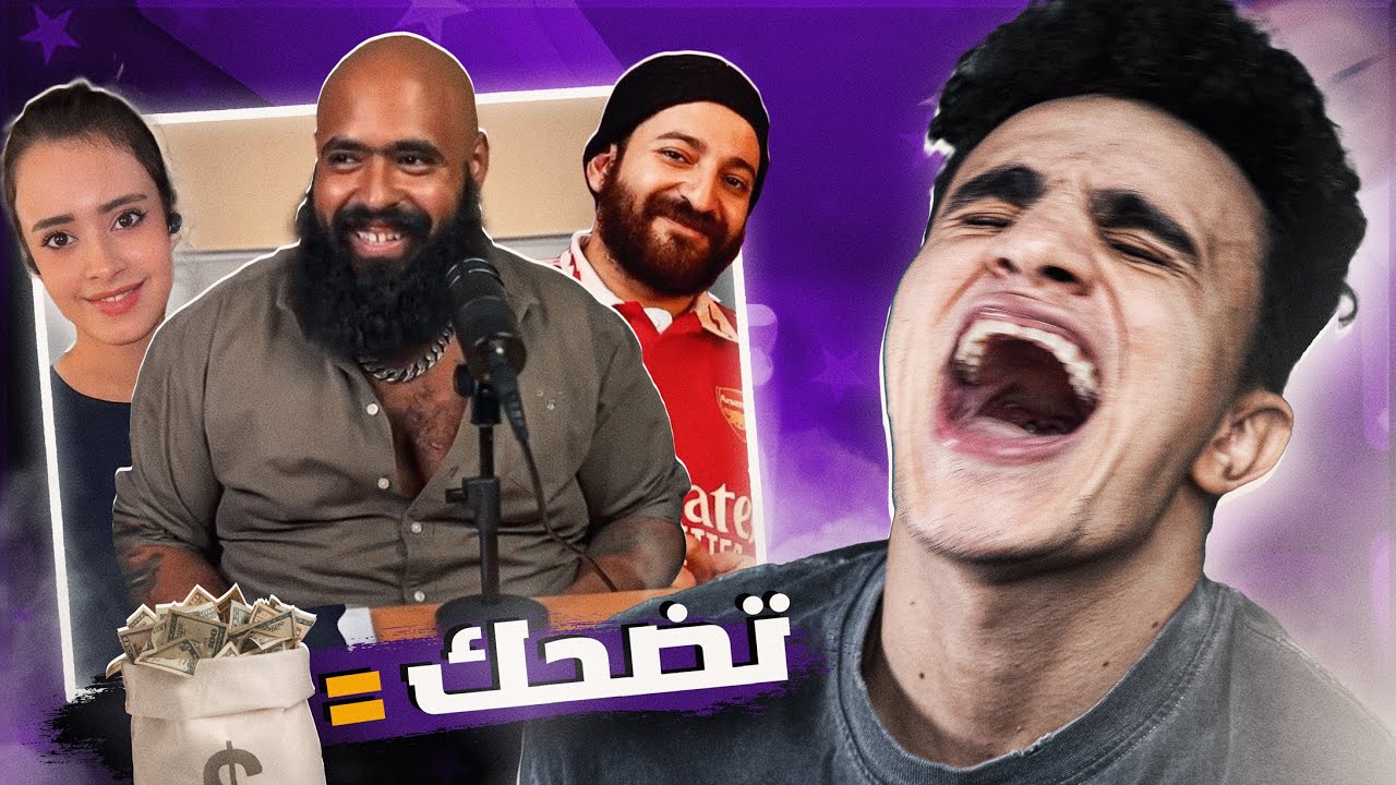 ضحكني و خد 7 مليون جنيه💰