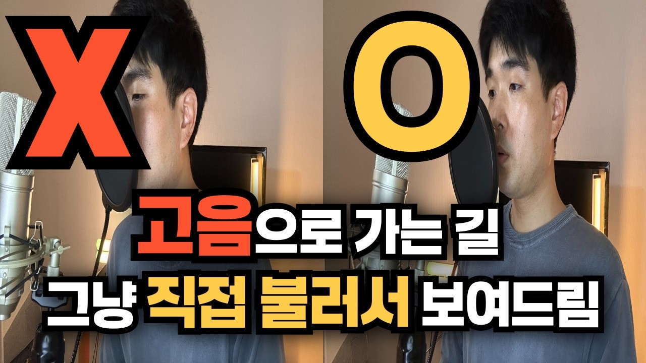 고음 잘하는법 3분이면 충분합니다 고음발성법 고음잘내는법 (golden 불러보기)