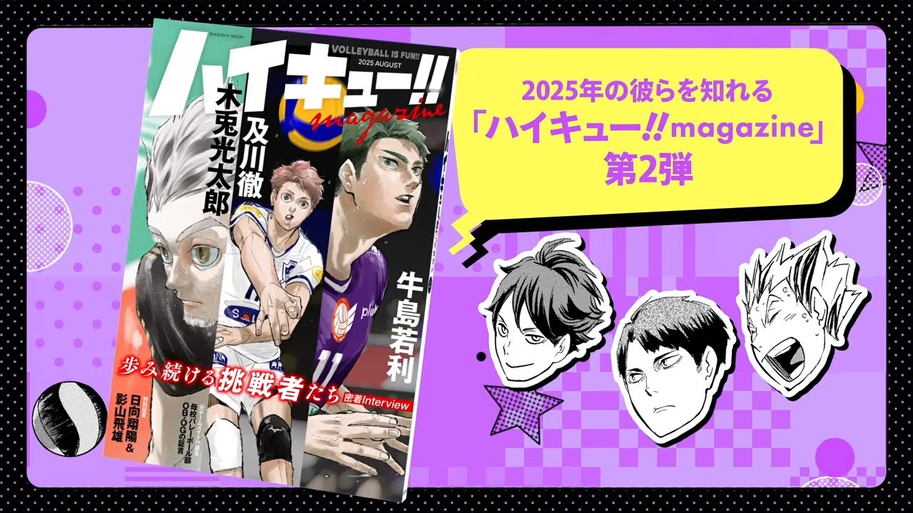 【及川＆牛島＆木兎からのお知らせ!!】彼らの今に迫る！「ハイキュー!! magazine 2025 AUGUST」絶賛発売中!!【CV：浪川大輔・竹内良太・木村良平】