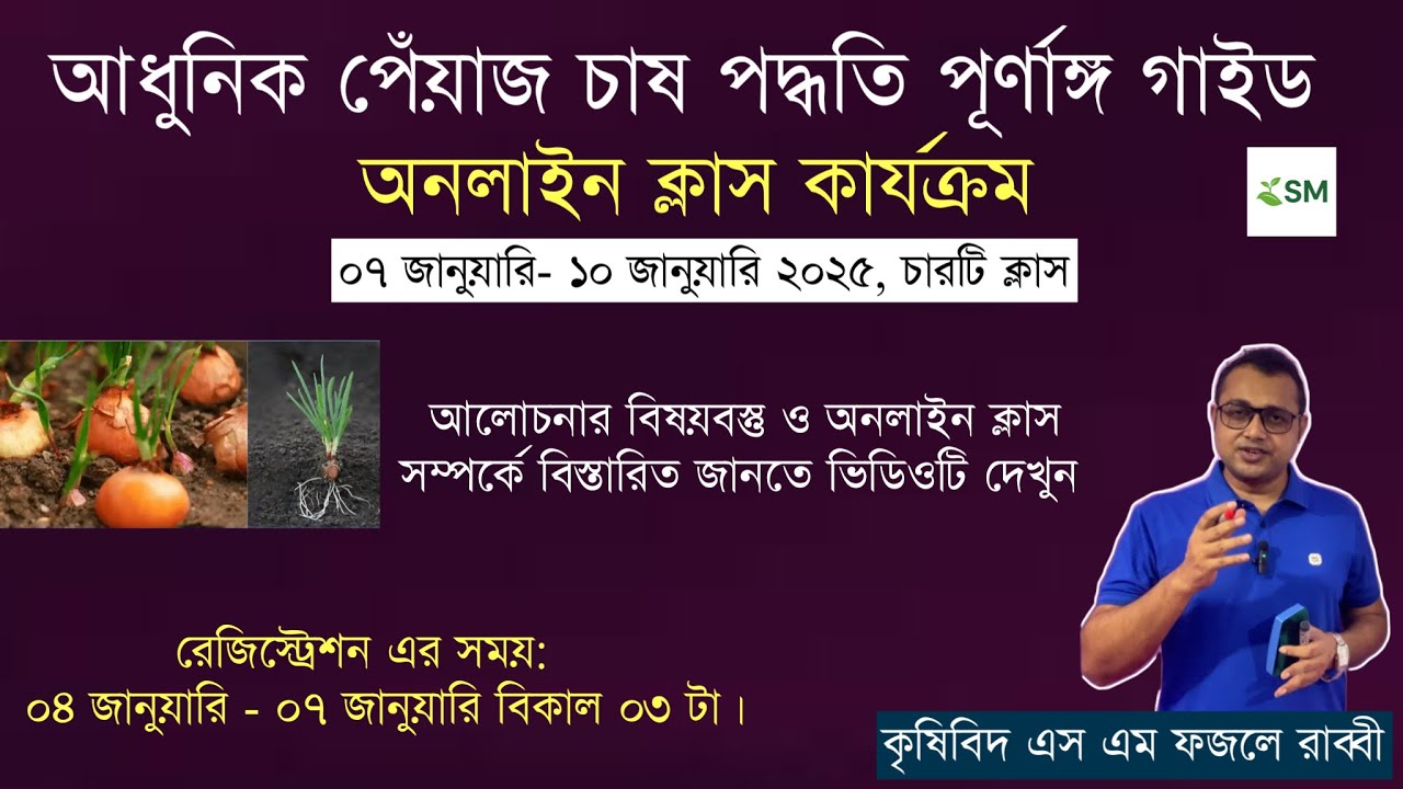 আধুনিক পেঁয়াজ চাষ পদ্ধতি | অনলাইন প্রশিক্ষণ কোর্স | কম খরচে বেশি ফলন ||