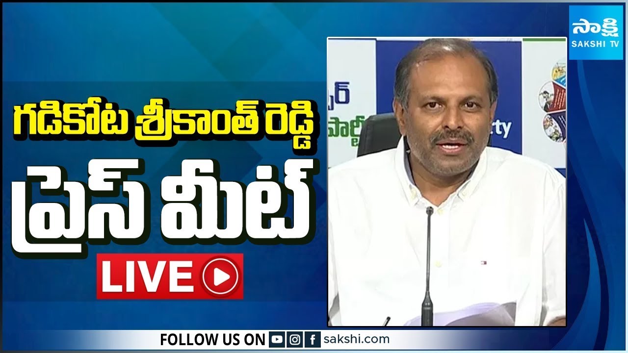 LIVE : YSRCP Gadikota Srikanth Reddy Press Meet | Tadepalli @SakshiTV