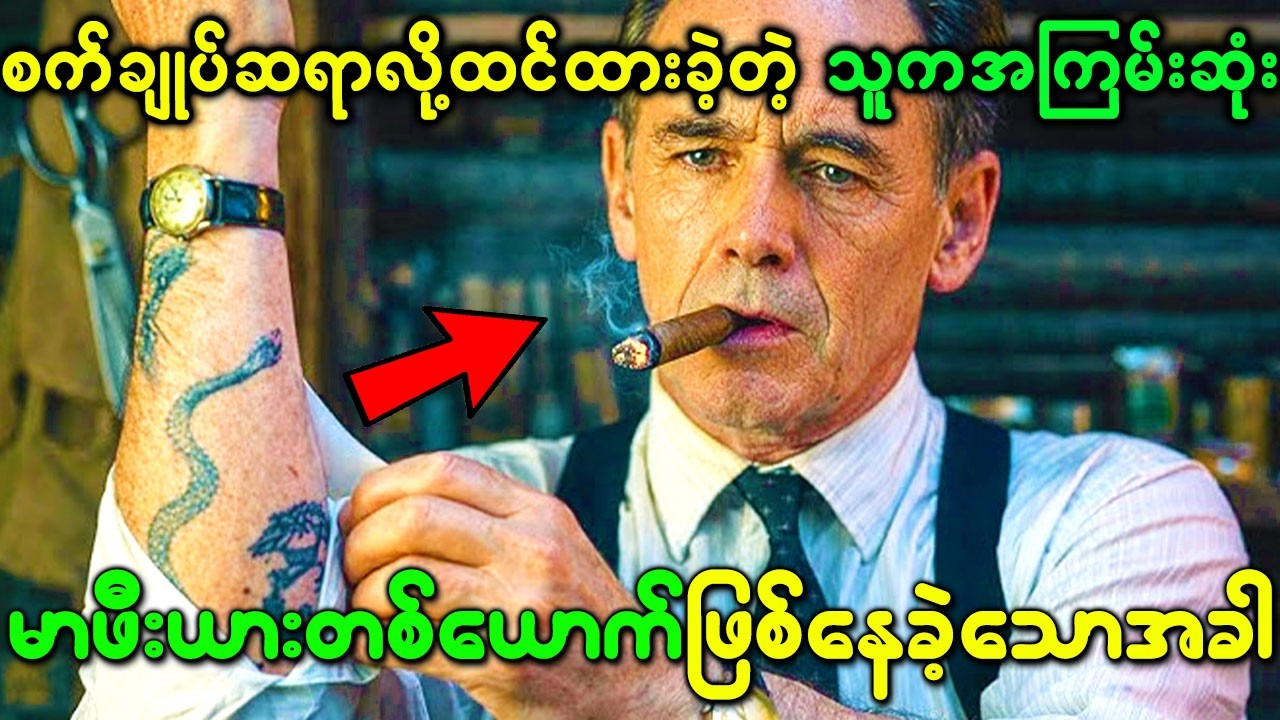 စက်ချုပ်ဆရာလို့ထင်ထားခဲ့တဲ့သူက အကြမ်းဆုံးမာဖီးယားတစ်ယောက်ဖြစ်နေခဲ့သောအခါ