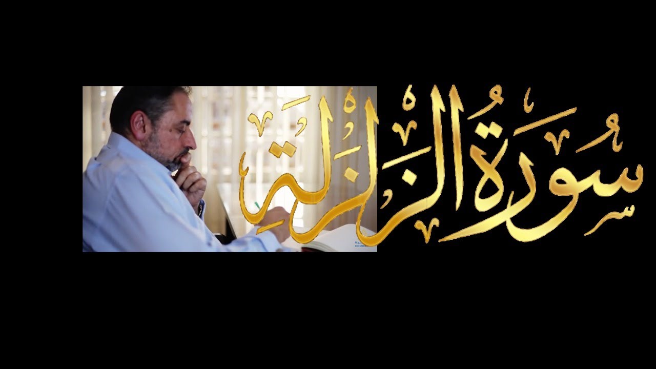 فيديو # ٦٤٦ من مقاطع حظر التجول    تدبر سورة الزلزلة