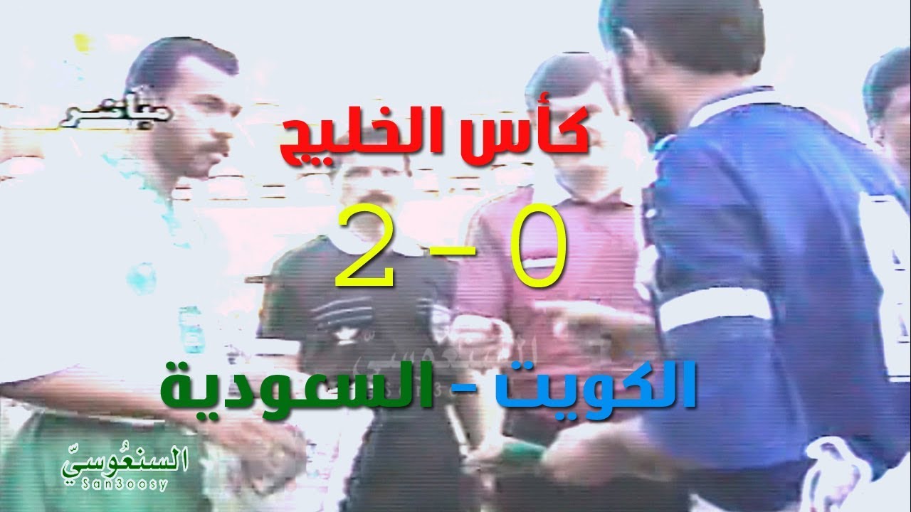 السعوديه و الكويت 2 - 0 كأس الخليج 1994 م