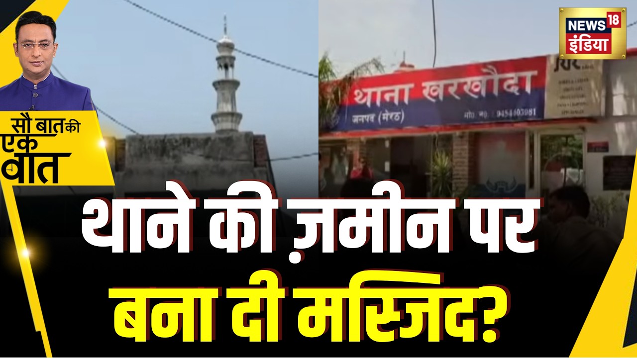 Kishore Ajwani: UP के Meerut में Police station की ज़मीन पर मस्जिद बनी होने की ख़बर से हड़कंप