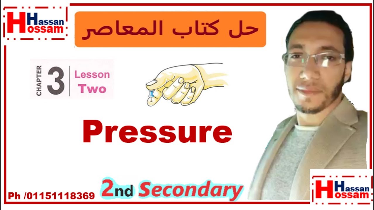 Physics || pressure || حل كتاب المعاصر فيزياء لغات || الصف الثاني الثانوي 2023