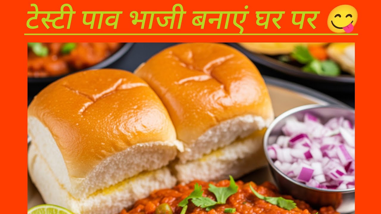 आसान तरीके से बनाएं टेस्टी पाव भाजी 😋।।