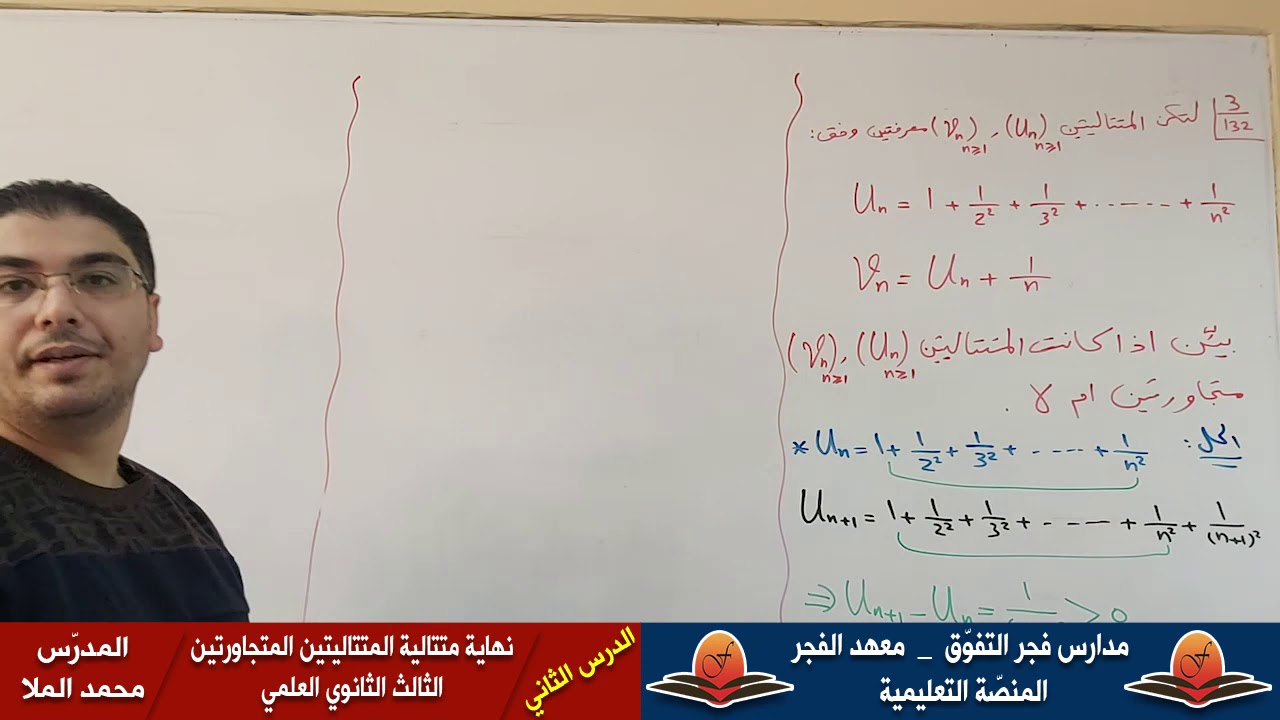 الدرس الثاني -  نهاية متتالية المتتاليتين المتجاورتين -  الثالث الثانوي العلمي