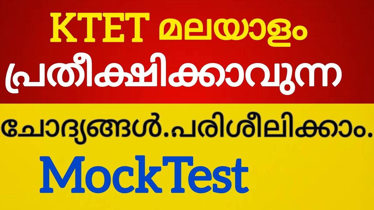 Ktet|Ktet മലയാളത്തിലെ പ്രതീക്ഷിക്കാവുന്ന ചോദ്യങ്ങൾ പരിശീലിക്കാം!Mocktest |Ktet Malayalam |