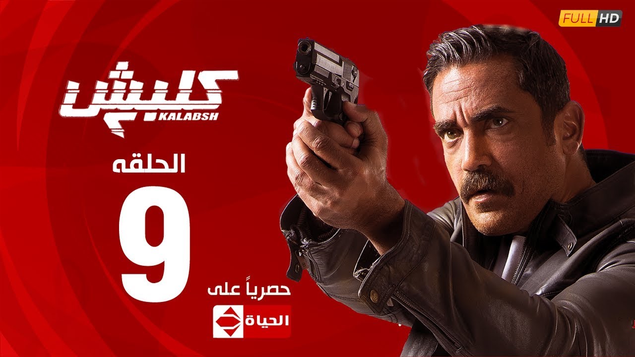 مسلسل كلبش | الجزء الثاني –  الحلقة التاسعة 9 | Kalabsh2 Episode 9