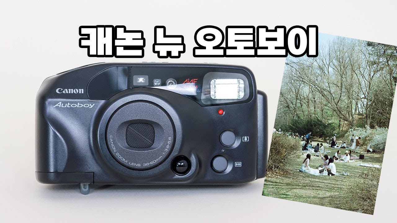 캐논 뉴 오토보이 자동필카 소개합니다. (영화용 필름 샘플사진)