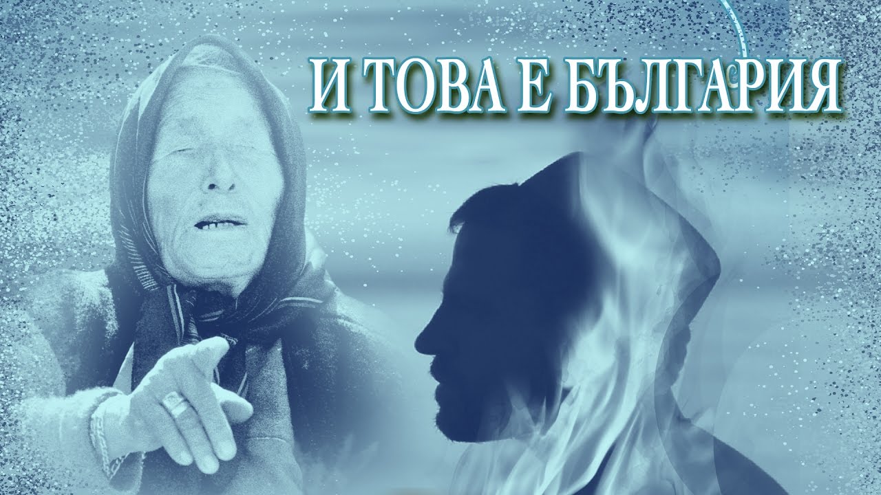 И ТОВА Е БЪЛГАРИЯ 3