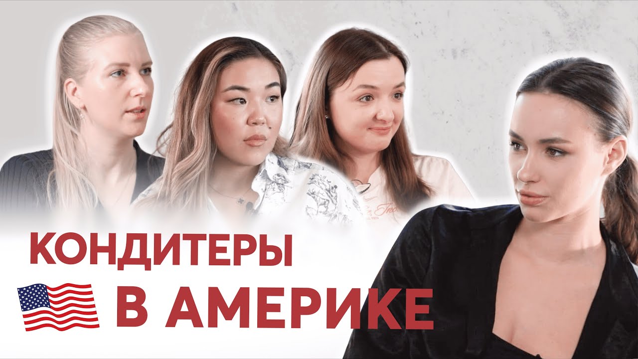 НАШИ КОНДИТЕРЫ В АМЕРИКЕ | Условия работы, зарплаты и легализация
