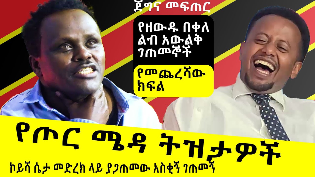 የጦር ሜዳ ትዝታዎች ፡ የዘውዱ በቀለ ልብ አውልቅ ገጠመኞች ፡ ጀግና መፍጠር : Comedian Eshetu : Donkey tube