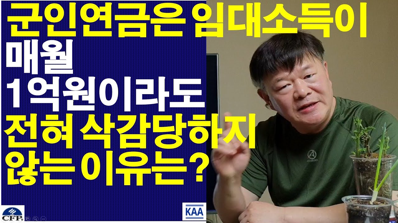 군인연금은 임대소득이 매월 1억원이라도 전혀 삭감당하지 않는 이유는?