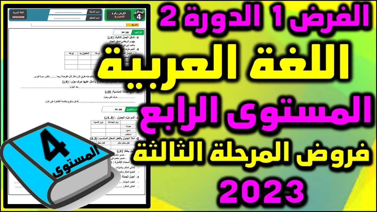 فرض اللغة العربية الفرض الأول الدورة الثانية المستوى الرابع فروض المرحلة الثالثة 2023
