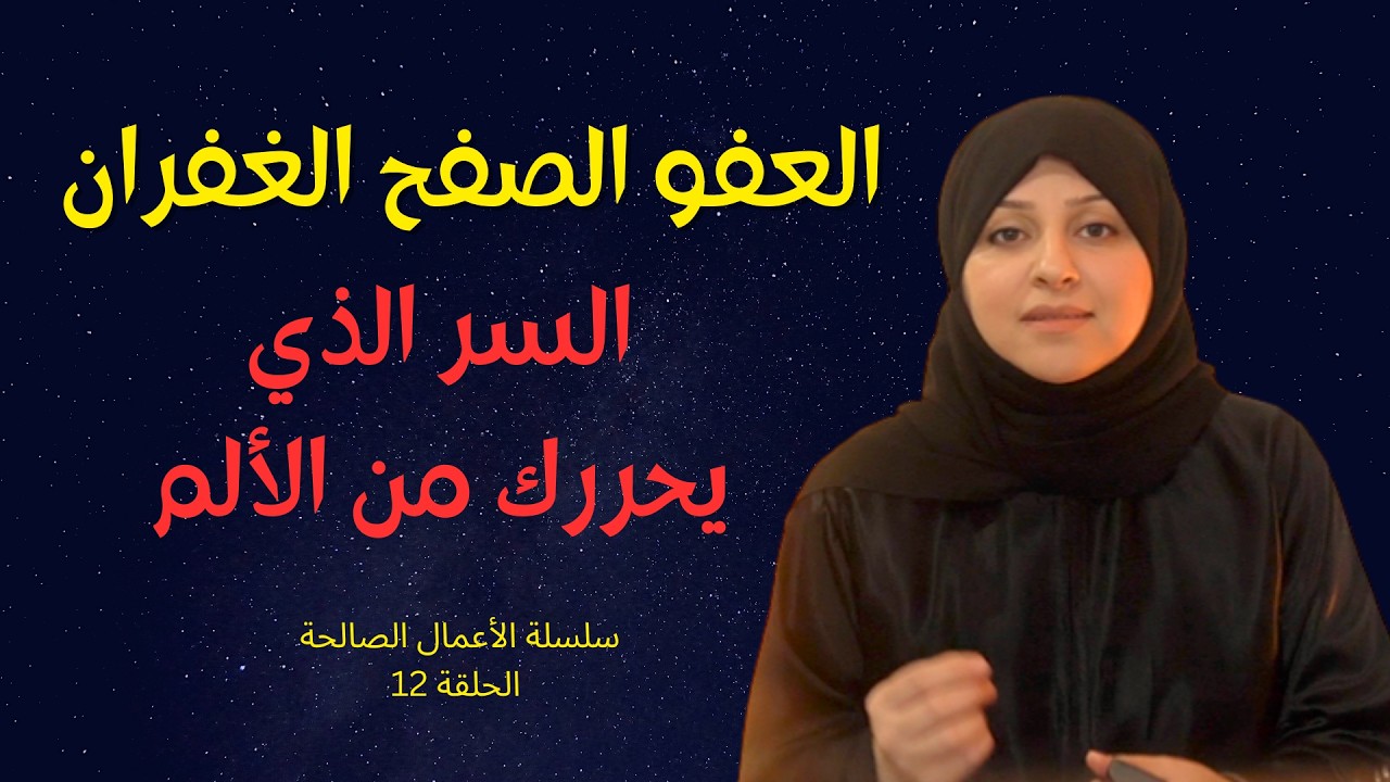 لماذا طلب الله منا العفو والصفح والغفران؟ السر الذي يحررك من الألم