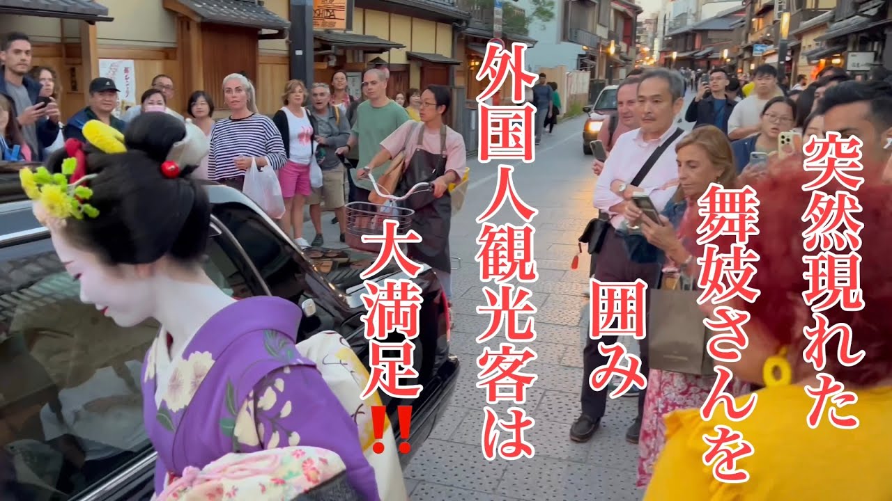2023年10月12日 京都祇園 突然現れた舞妓さんを囲み外国人観光客は大満足‼️ Walking in Gion, Kyoto 【4K】