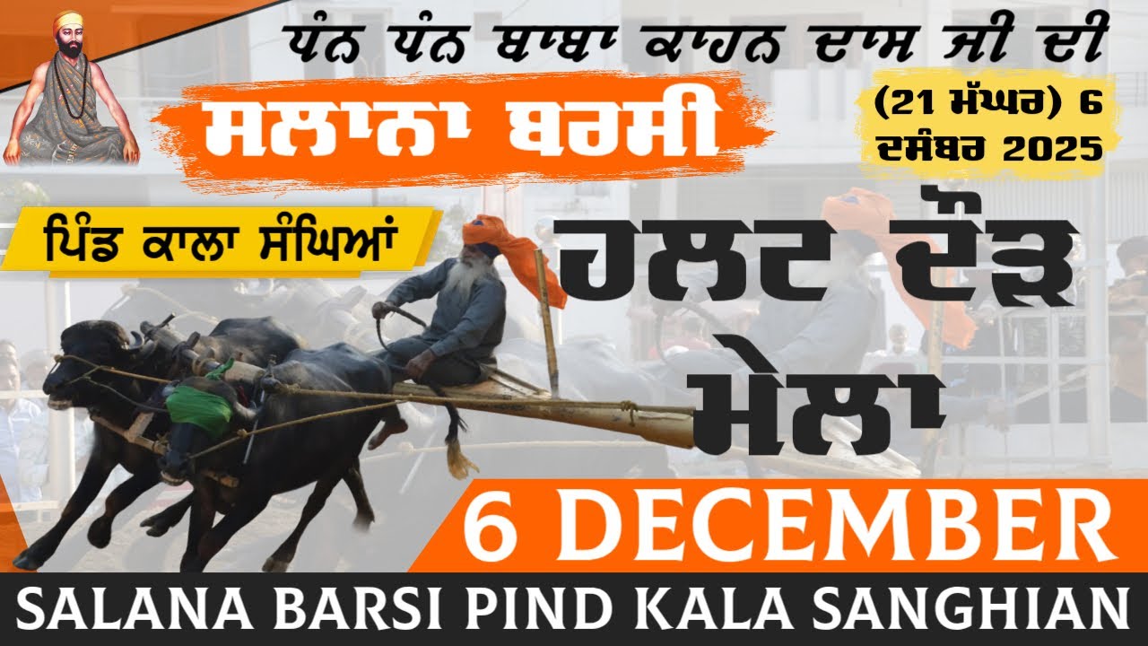 🔴Live Halt Races Pind Kala Sanghian   || ਹਲਟ ਦੌੜਾਂ ਪਿੰਡ ਕਾਲਾ ਸੰਘਿਆਂ || 06 December 2025
