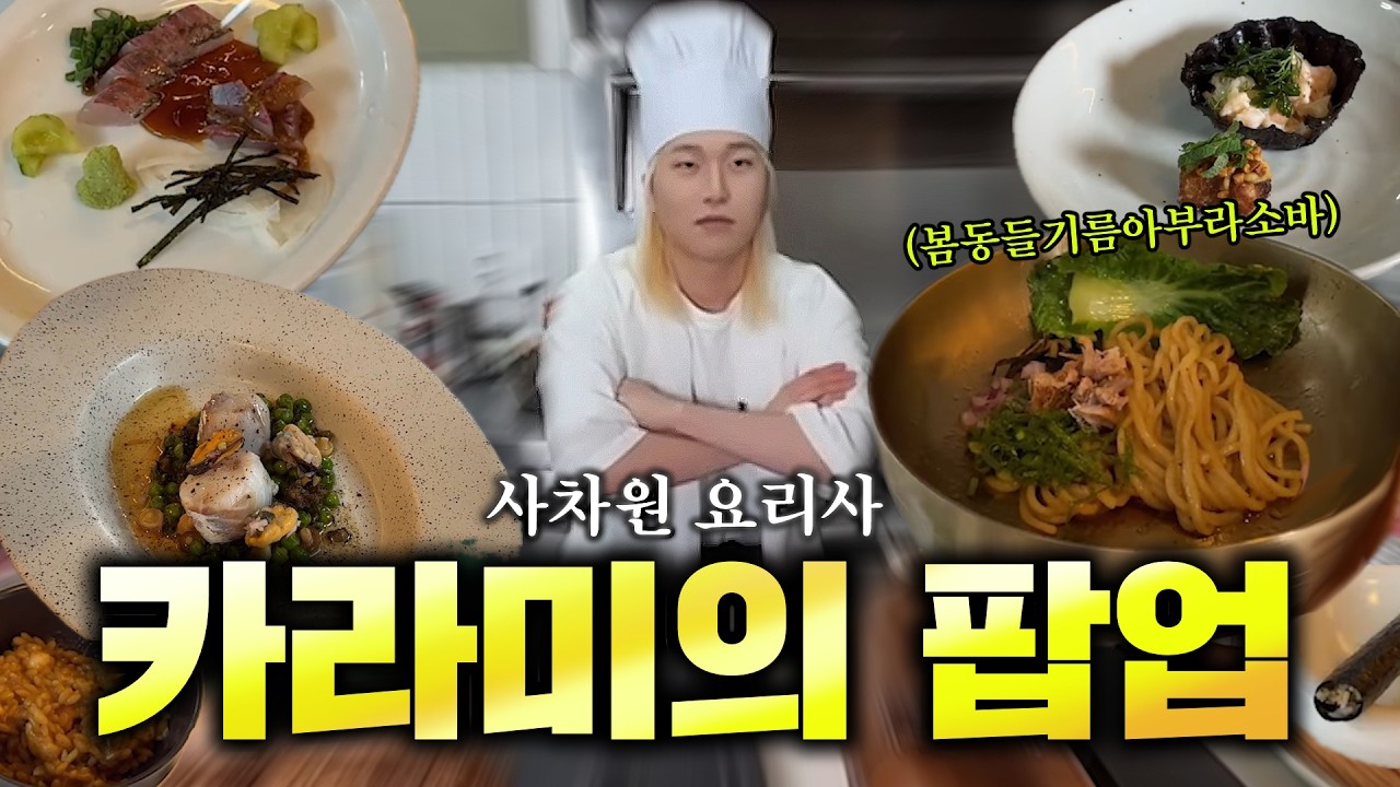 카라미가 직접 만든 ‘봄동 들기름 아부라소바’로 팝업 이벤트 진행했습니다.