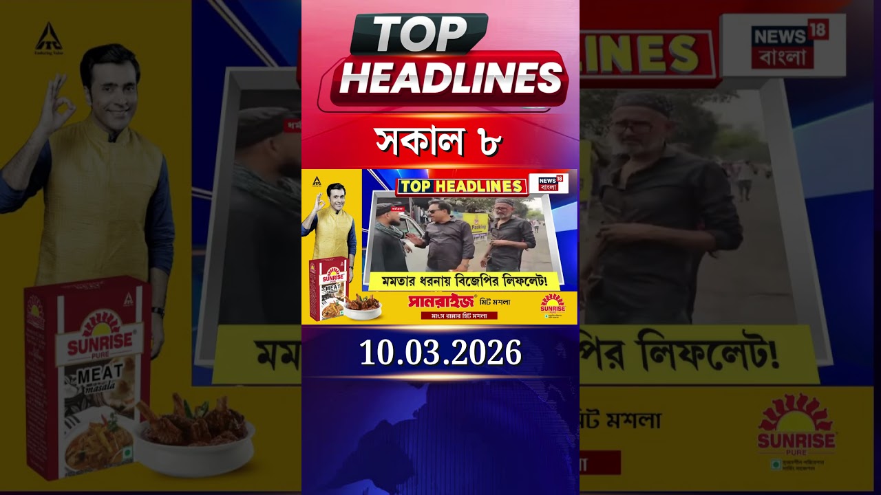 News18 Bangla Headlines | 08 AM Headlines | নিউজ18 বাংলা হেডলাইনস | 10 March 2026