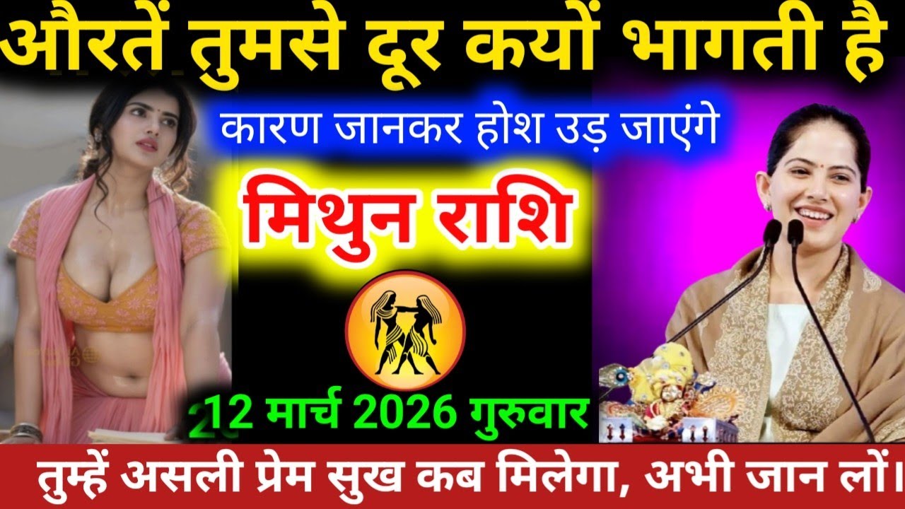 #मिथुनराशि औरतें तुमसे दूर क्यों भागती है कारण जानकर होश उड़ जाएगा 101% सटीक भविष्यवाणी है #mithun