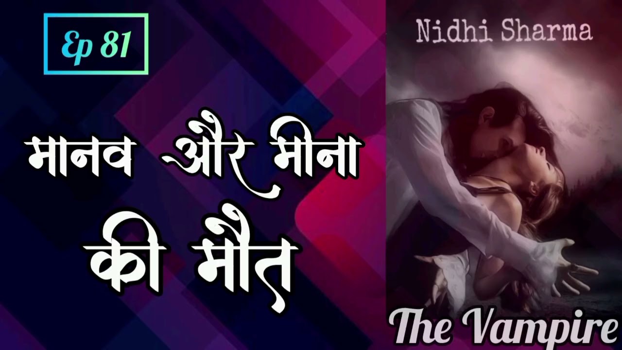 Episode 81 मानव और मिना की मौत #sanayastory #audioseries #vampirestory #horror 