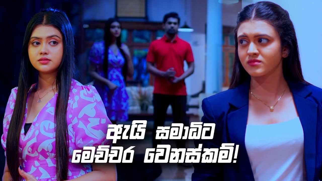 ඇයි සමාධිට මෙච්චර වෙනස්කම්! | Deweni Inima Season 02