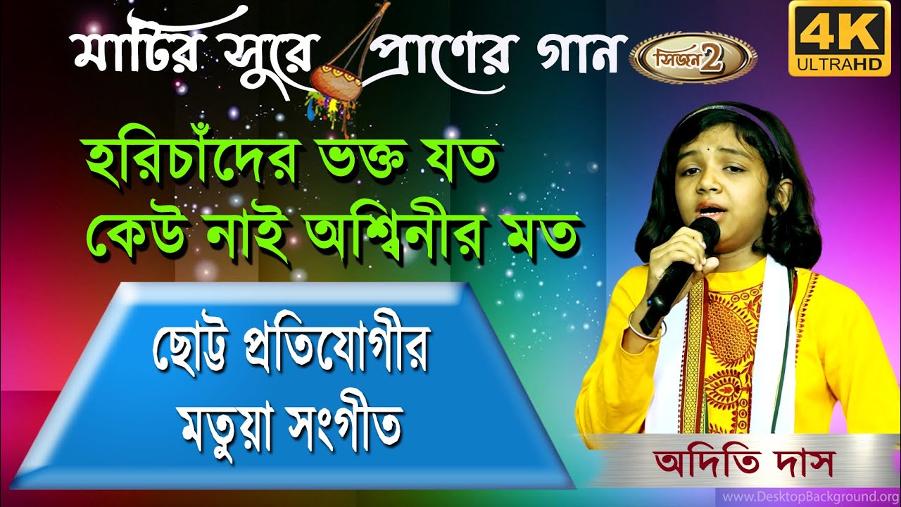 ছোট্ট প্রতিযোগীর মতুয়া সঙ্গীতে আবেগ আপ্লূত সবাই | হরিচাঁদের ভক্ত যত | অদিতি দাস |
