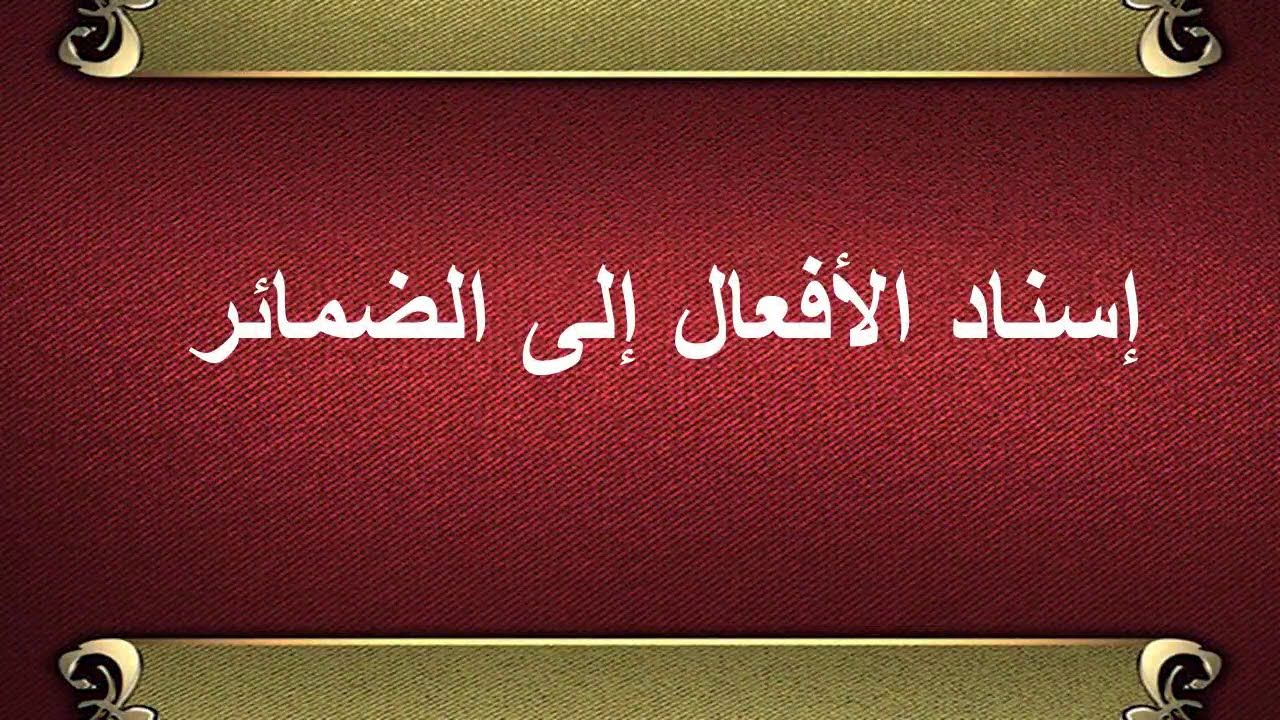 إسناد الأفعال إلى الضمائر . معنى الإسناد . ضمائر الرفع المتحركة وضمائر الرفع الساكنة