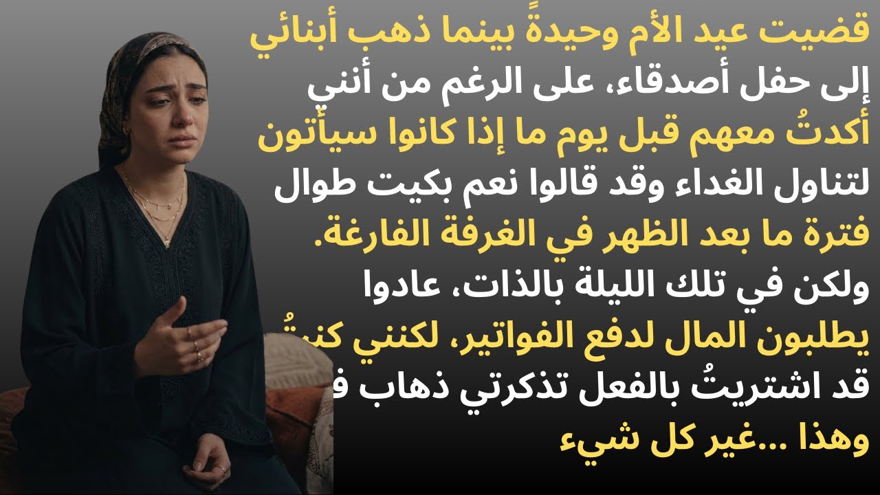 قصص - أبنائي لم يأتوا في عيد الأم من أجل حفلة! وفي تلك الليلة عادوا يطلبون مني