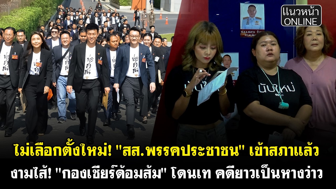 ไม่เลือกตั้งใหม่! 