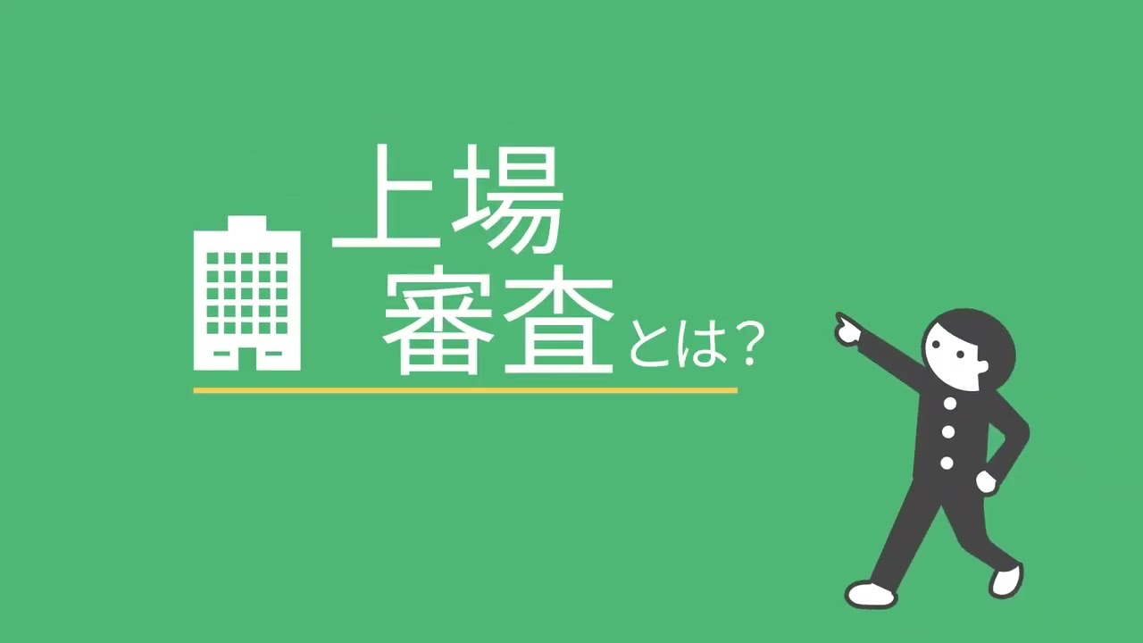 上場とは？上場審査とは？